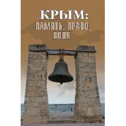 Крым Память. Право. Воля. 1954-2014. 2014-2019