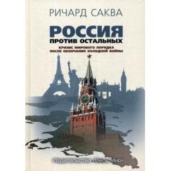 Россия против остальных. Кризис мирового порядка после окончания холодной войны