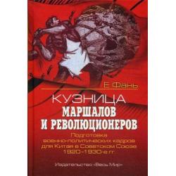 Кузница маршалов и революционеров. Подготовка военно-политических кадров для Китая в Советском союзе. 1920-1930-е гг