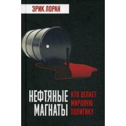 Нефтяные магнаты. Кто делает мировую политику