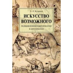 Искусство возможного. Размышления о дипломатии и дипломатах. Монография