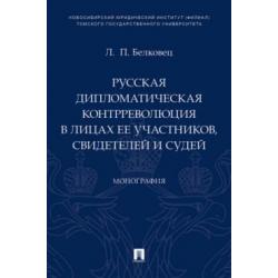 Русская дипломатическая контрреволюция в лицах ее участников, свидетелей и судей. Монография