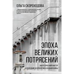 Эпоха великих потрясений. Энергетический фактор в последние десятилетия холодной войны