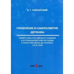 Управление и саморазвитие Державы. Синергетика Российского социума в остроконфликтной ситуации от Бреста-Литовска до Тегерана (1918-1943)