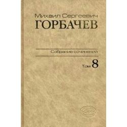 Собрание сочинений. Том 8. Октябрь - ноябрь 1987