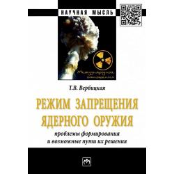 Режим запрещения ядерного оружия проблемы формирования и возможные пути их решения