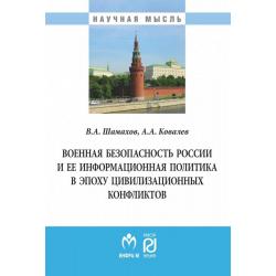 Военная безопасность России и ее информационная политика в эпоху цивилизационных конфликтов