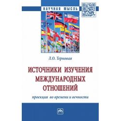 Источники изучения международных отношений проекция во времени и вечности