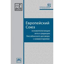 Европейский Союз Основополагающие акты в редакции Лиссабонского договора с комментариями