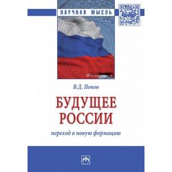 Будущее России переход в новую формацию