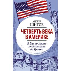 Четверть века в Америке. В Вашингтоне от Клинтона до Трампа