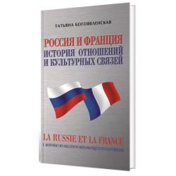 Россия и Франция. История отношений и культурных связей