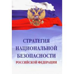 Стратегия национальной безопасности Российской Федерации