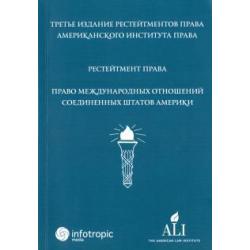 Рестейтмент права Право международных отношений Соединенных Штатов Америки