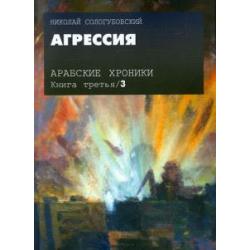 Арабские хроники. Книга 3. Агрессия (+DVD) (+ DVD)