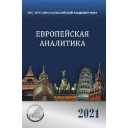 Европейская аналитика 2021