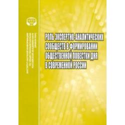 Роль экспертно-аналитических сообществ в формировании общественной повестки дня в современной России