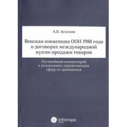 Венская конвенция ООН 1980 года о договорах международной купли-продажи товаров