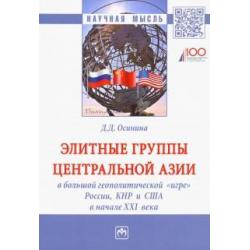 Элитные группы Центральной Азии в большой геополитической игре России, КНР и США в начале XXI века