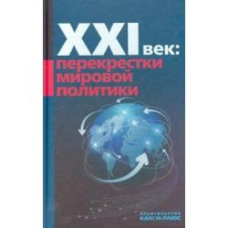 XXI век Перекрестки мировой политики