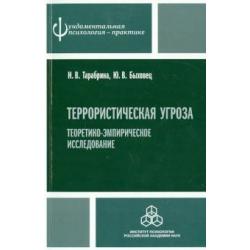 Террористическая угроза теоретико-эмпирическое исследование