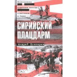 Сирийский плацдарм. Воспоминания советских военных советников в Сирии