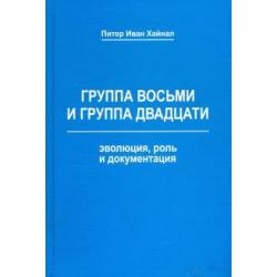 Группа восьми и Группа двадцати. Эволюция, роль и документация. Монография