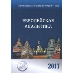 Европейская аналитика 2017. Сборник