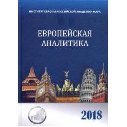 Европейская аналитика 2018. Сборник