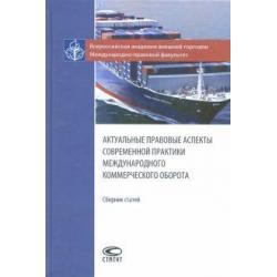 Актуальные правовые аспекты современной практики международного коммерческого оборота. Сборник ст.