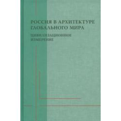 Россия в архитектуре глобального мира. Цивилизационное измерение