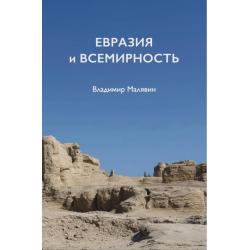 Евразия и всемирность