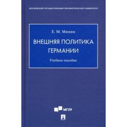 Внешняя политика Германии. Учебное пособие