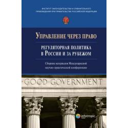 Управление через право. Регуляторная политика в России и за рубежом