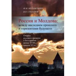 Россия и Молдова. Между наследием прошлого и горизонтами будущего. Очерки русского времени