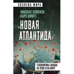 «Новая Атлантида». Геополитика Запада на суше и на море