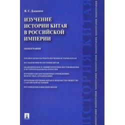 Изучение истории Китая в Российской империи. Монография