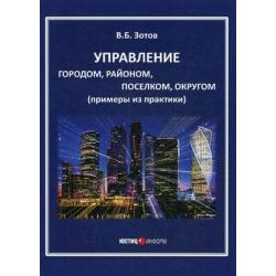 Управление городом, районом, поселком, округом (примеры из практики)