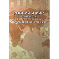 Россия и мир политическое, социально-экономическое, демографическое измерения