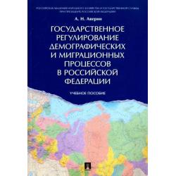 Государственное регулирование демографических и миграционных процессов в Российской Федерации