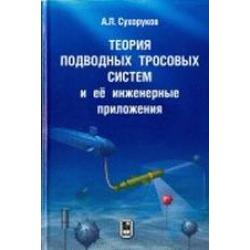 Теория подводных тросовых систем и её инженерные приложения