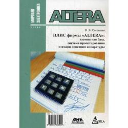 ПЛИС фирмы Altera элементная база, система проектирования и языки описания аппаратуры