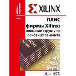 ПЛИС фирмы Xilinx описание структуры основных семейств