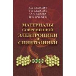 Материалы современной электроники и спинтроники