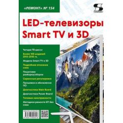 LED-телевизоры Smart TV и 3D. Журнал №154/2021