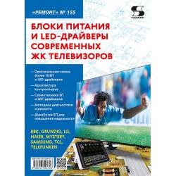 Блоки питания и LED-драйверы современных ЖК телевизоров. Выпуск №155