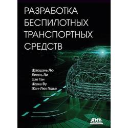 Разработка беспилотных транспортных средств