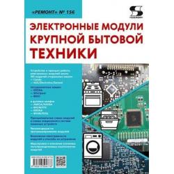 Электронные модули крупной бытовой техники. Журнал Ремонт №156