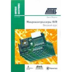 Микроконтроллеры AVR. Вводный курс