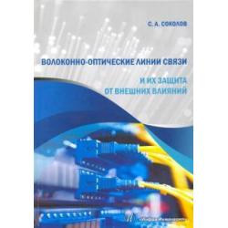 Волоконно-оптические линии связи и их защита от внешних влияний. Учебное пособие